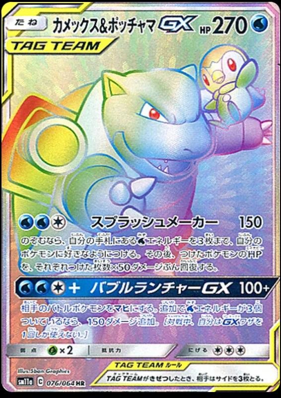 Blastoise & Piplup GX #76